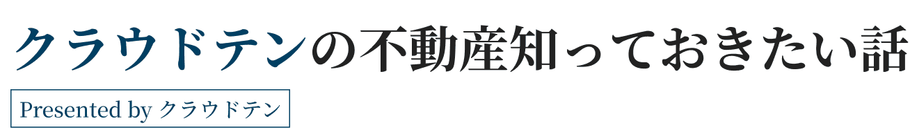 クラウドテンの不動産知っておきたい話